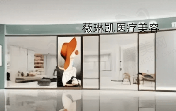 泉州丰泽薇琳凯医疗美容门诊部怎么样？