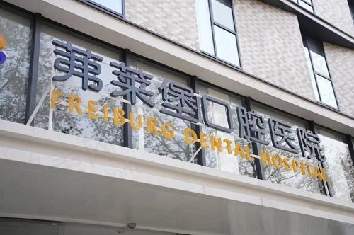 南京茀莱堡口腔医院门头