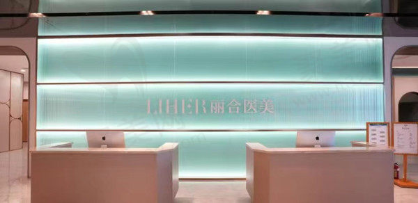 北京丽合医疗美容医院 