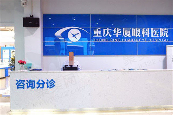 重庆华厦眼科医院分诊台
