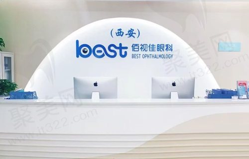 西安佰视佳眼科医院前台