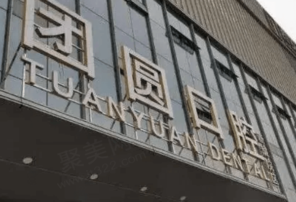 成都团圆口腔