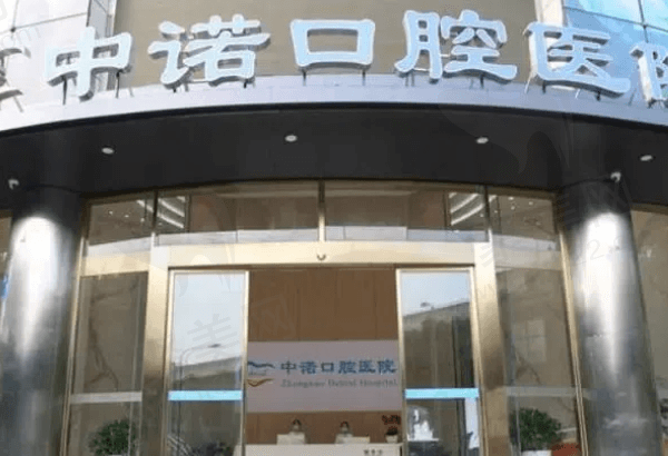 成都中诺口腔