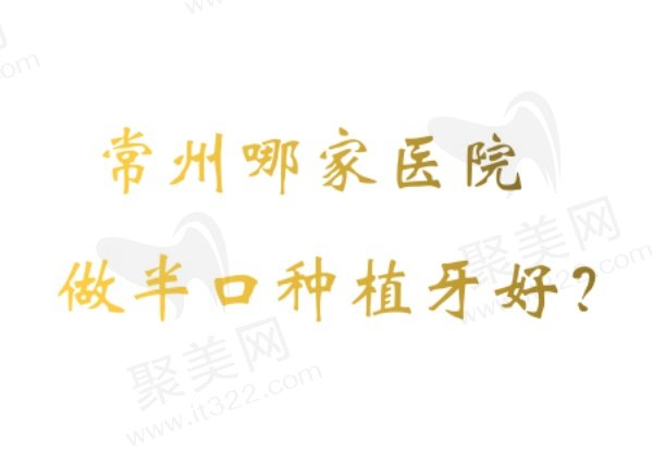 常州半口种植牙好的医院排名