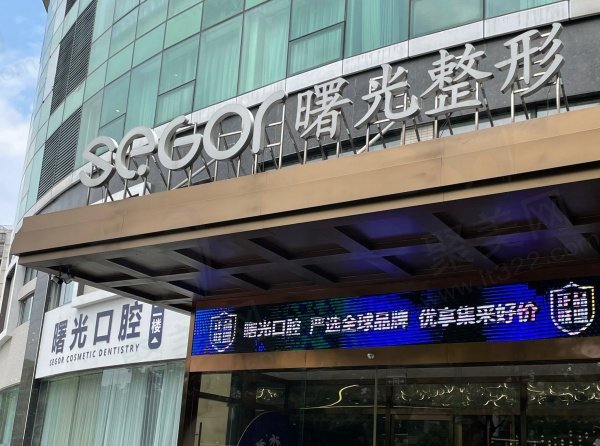 常州曙光整形口腔医院