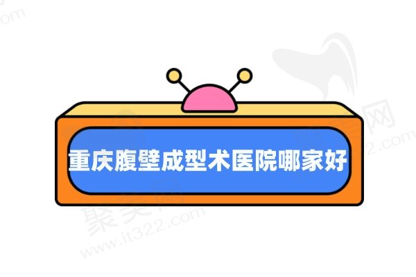 重庆腹壁成型术医院哪家好
