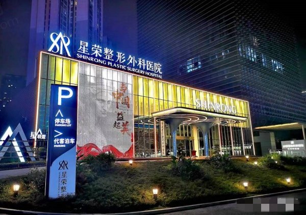 重庆星荣整形外科医院