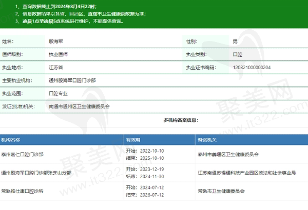 泰州嘉仁口腔门诊部殷海军 医生资质