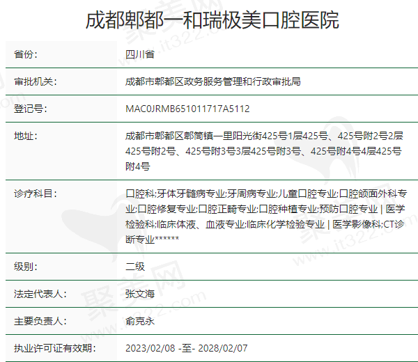 成都郫都一和瑞极美口腔医院正规吗？