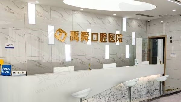 禹城禹舜口腔医院是私立还是<span style=