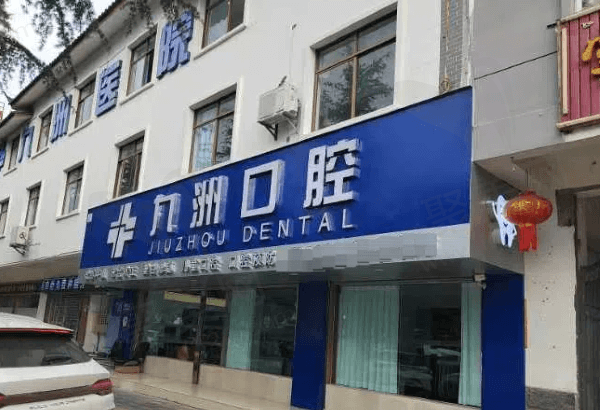 九洲口腔医院怎么样
