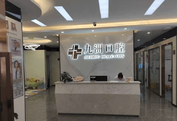 九洲口腔医院基本信息