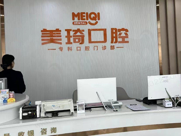 重庆美琦口腔前台