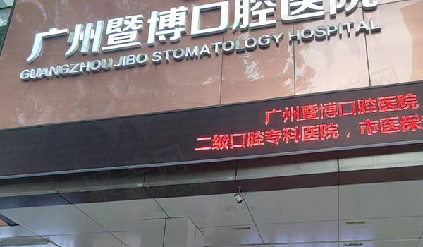 广州暨博口腔门头 广州暨博口腔门头
