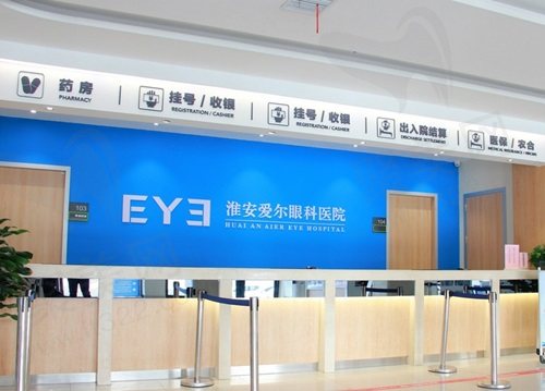 淮安爱尔眼科医院前台