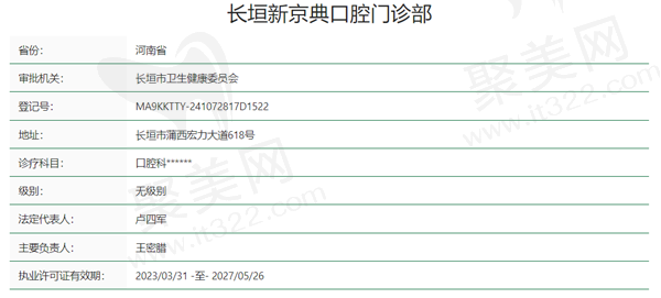 河南长垣新京典口腔资质