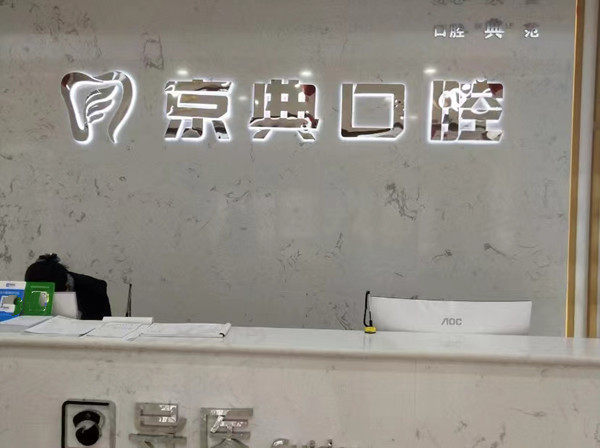 河南长垣新京典口腔前台