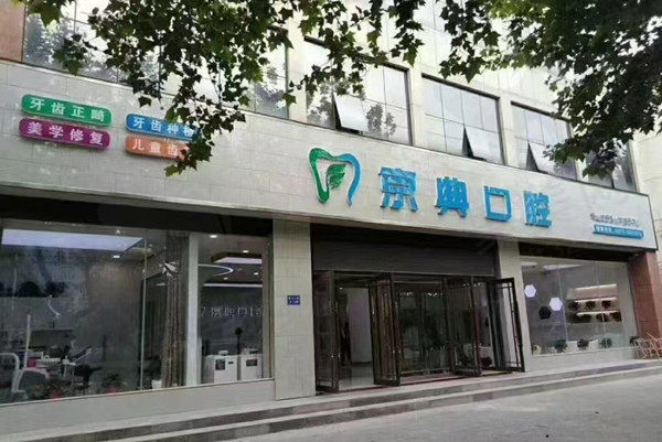 河南长垣新京典口腔门店