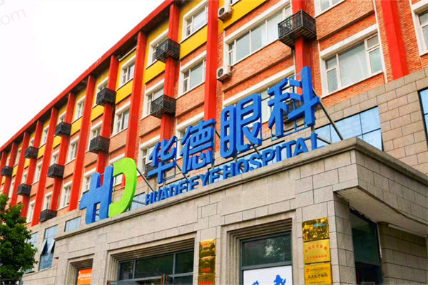 北京华德眼科医院预约挂号方式