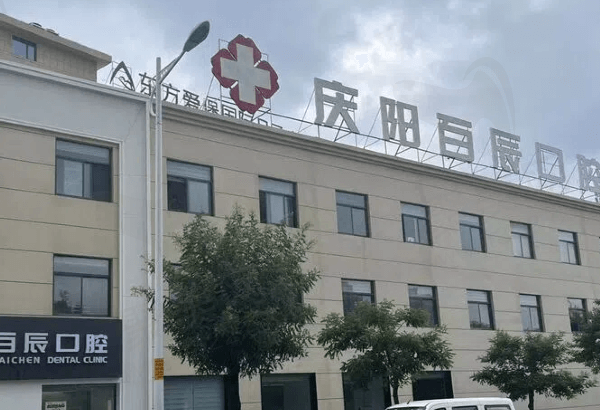 庆阳百辰口腔怎么样
