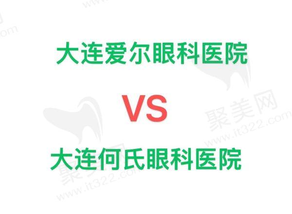 大连爱尔眼科和何氏眼科哪个好