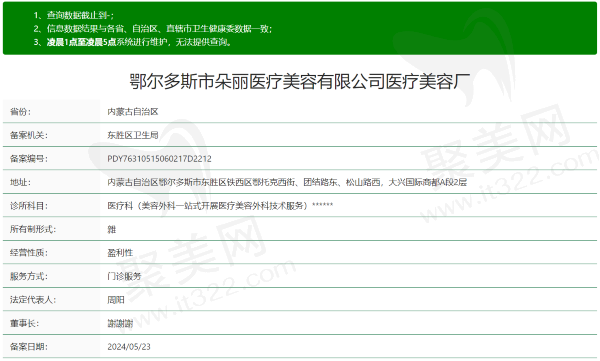 鄂尔多斯朵荔医疗美容诊所资质