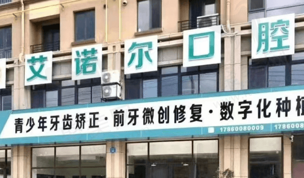 乳山艾诺尔口腔门诊部怎么样？
