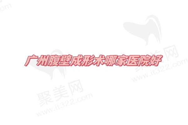 广州腹壁成形术哪家医院好