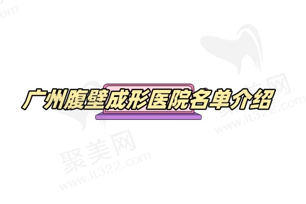 广州腹壁成形医院名单介绍