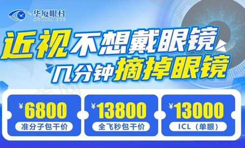 重庆华厦眼科医院近视手术价格