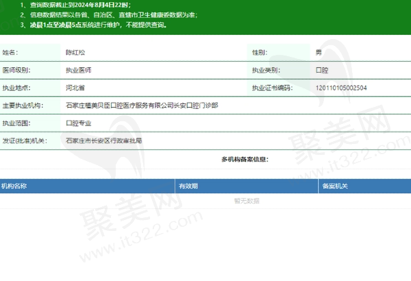 石家庄植美口腔门诊部陈红松医生资质