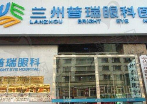 兰州普瑞眼科医院怎么样