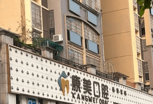 钦州康美口腔种植牙怎么样