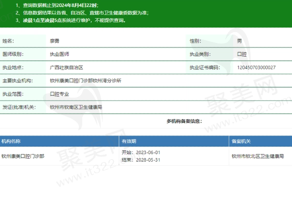 钦州康美口腔门诊部廖勇医生资质