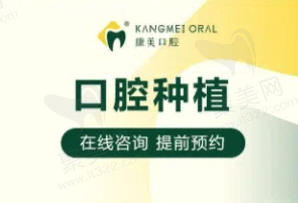 钦州康美口腔种植牙多少钱