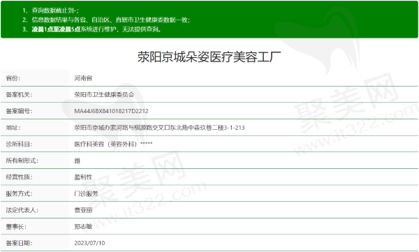 荥阳京城朵姿医疗美容诊所资质