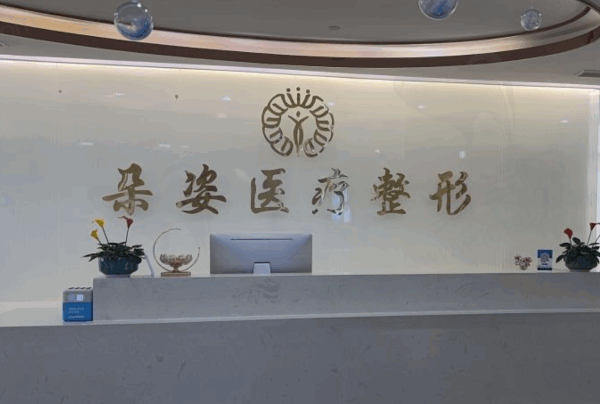 荥阳京城朵姿医疗美容诊所口碑