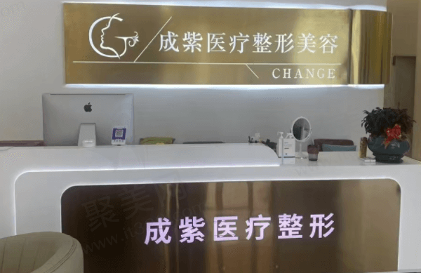 广西成紫医疗整形美容诊所基本信息