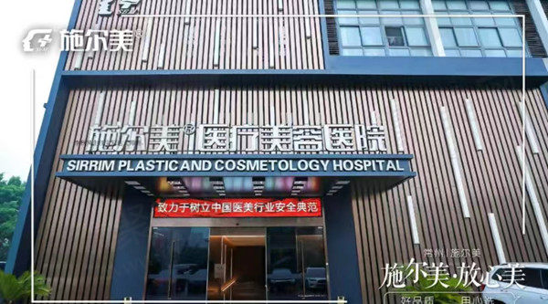 常州施尔美整形医疗美容门诊部