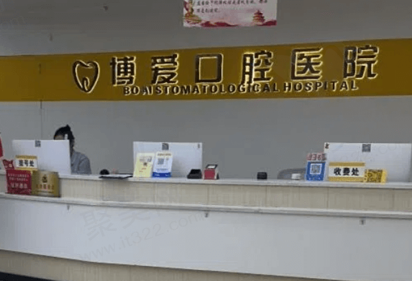 淮北博爱口腔医院怎么样