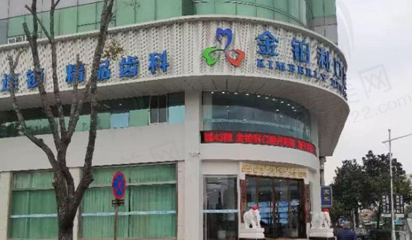 镇江丹阳金铂利口腔门头