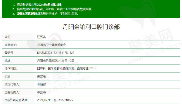 镇江丹阳金铂利口腔资质表