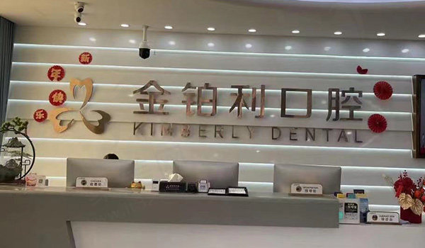 镇江丹阳金铂利口腔前台