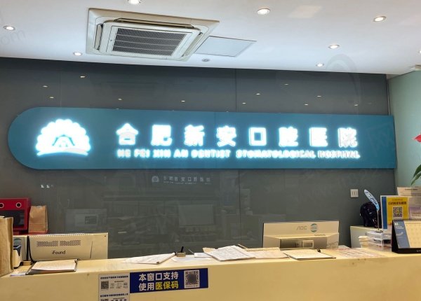 合肥新安口腔医院种植牙怎么样