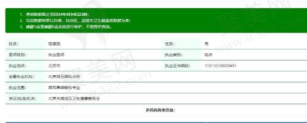 北京明日眼科诊所程康鹏个人资质