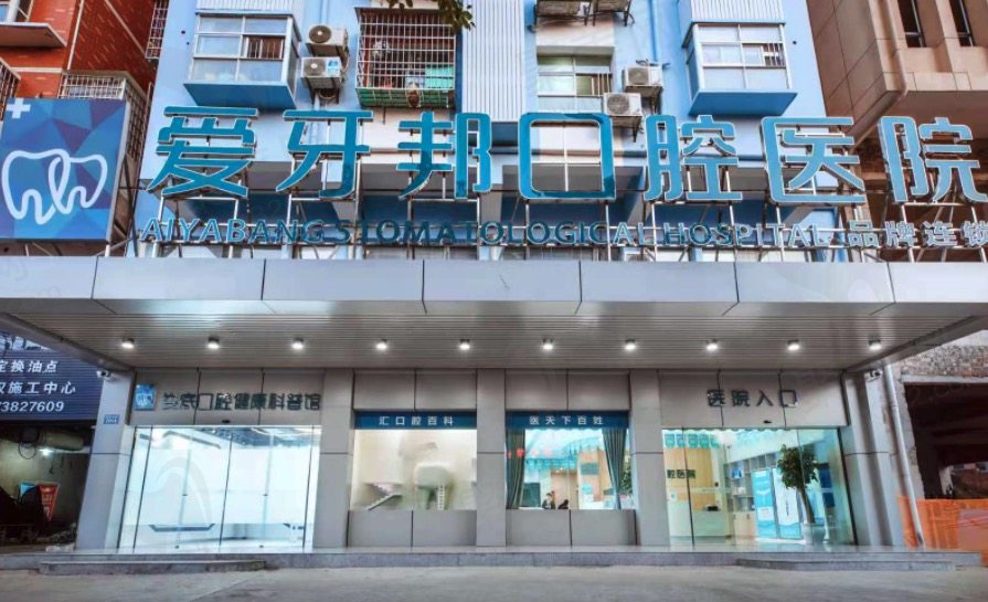 娄底爱牙邦口腔医院收费标准