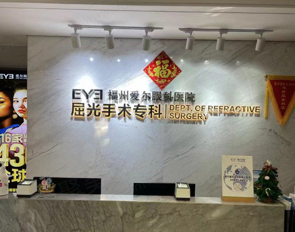 福州爱尔眼科前台