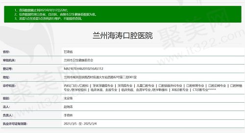 兰州海涛口腔医院正规资质