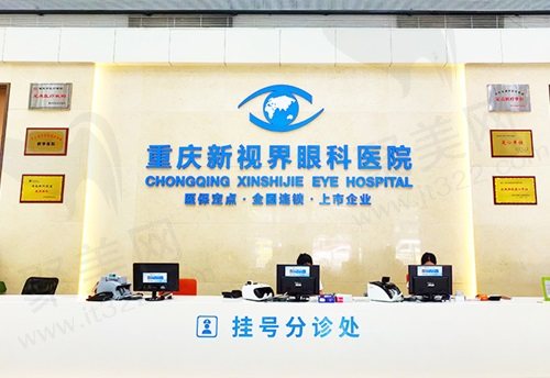 重庆新视界渝中眼科医院前台