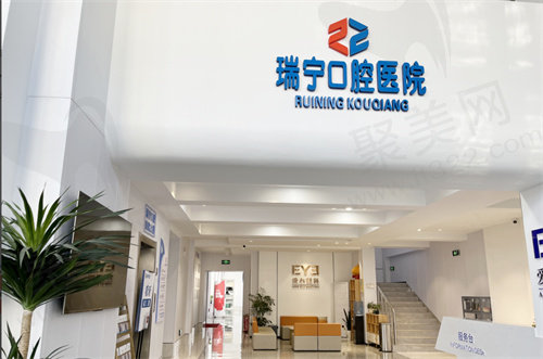 营口瑞宁口腔医院简介